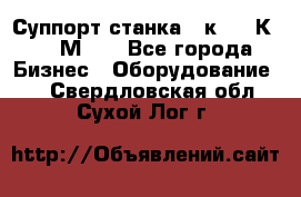 Суппорт станка  1к62,16К20, 1М63. - Все города Бизнес » Оборудование   . Свердловская обл.,Сухой Лог г.